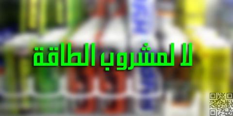 الخبراء يحذرون: مشروبات الطاقة خطرا على صحة قلوب المراهقين