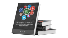 أول كتاب عربي في تحليل قنوات التواصل الإجتماعي